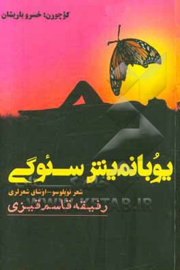 یوبانمیش سئوگی: شعر توپلوسو - اوشاق شعرلری