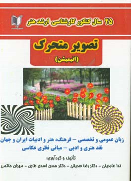 25 سال کنکور کارشناسی ارشد هنر تصویر متحرک (انیمیشن) ...