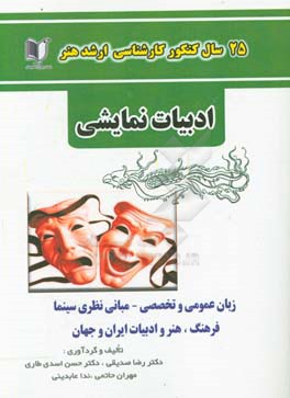 25 سال کنکور کارشناسی ارشد هنر رشته‌ی ادبیات نمایشی