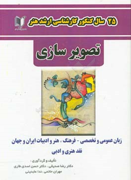 25 سال کنکور کارشناسی ارشد هنر رشته‌ی تصویرسازی ...