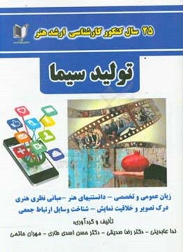 25 سال کنکور کارشناسی ارشد هنر رشته‌ی تولید سینما ...