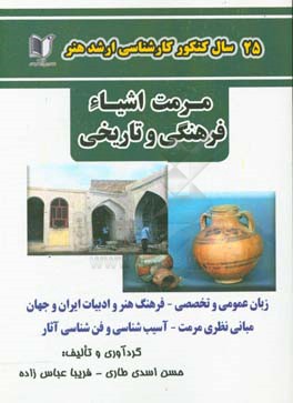 25 سال کنکور کارشناسی ارشد هنر رشته‌ی مرمت اشیاء فرهنگی و تاریخی ...