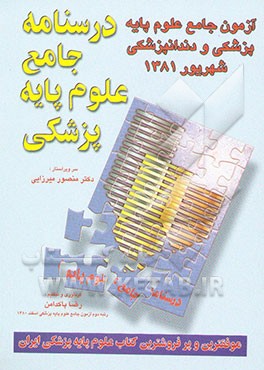 آزمون جامع علوم پایه پزشکی و دندانپزشکی شهریور 1381