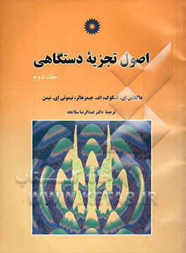 اصول تجزیه دستگاهی