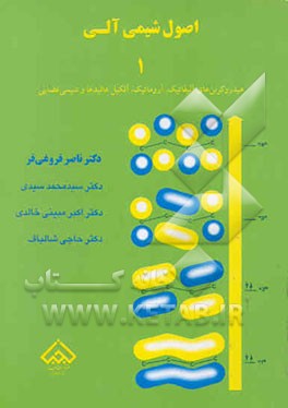 اصول شیمی آلی 1: هیدروکربن‌های آلیفاتیک، آروماتیک، آلکیل هالیدها و شیمی فضایی