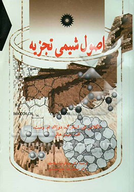 اصول شیمی تجزیه
