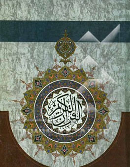 القرآن الکریم