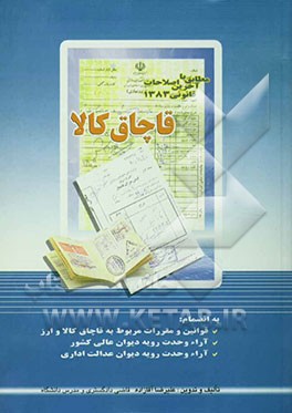 بررسی تحلیلی و کاربردی سیاست جنایی ایران در قبال قاچاق کالا: مطابق با آخرین اصلاحات قانونی 1383، به انضمام: قوانین و مقررات مربوط به قاچاق کالا و ارز،