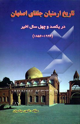 تاریخ ارمنیان جلفای اصفهان در یکصد و چهل سال اخیر 1996 - 1856
