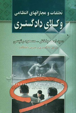 تخلفات و مجازاتهای انتظامی وکلای دادگستری