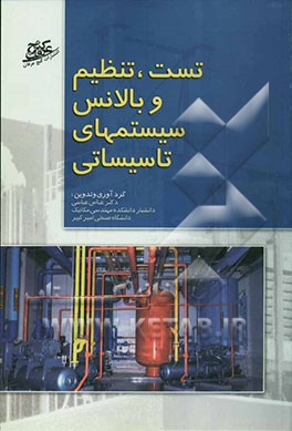 تست، تنظیم و بالانس سیستم‌های تاسیساتی