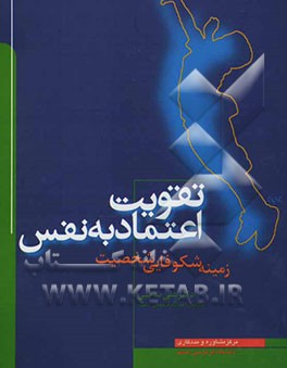 تقویت اعتماد به نفس زمینه شکوفایی شخصیت