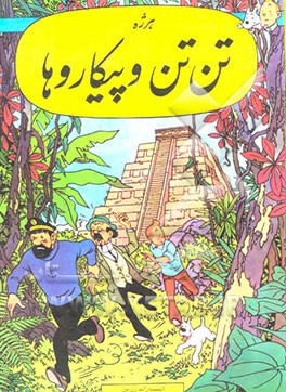 تن‌تن و پیکاروها