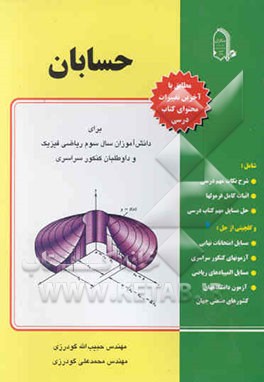 حسابان: برای دانش‌آموزان سال سوم ریاضی فیزیک و داوطلبان کنکور سراسری