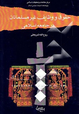 حقوق و وظایف غیر مسلمانان در جامعه اسلامی