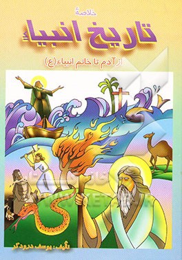 خلاصه تاریخ انبیاء از آدم تا خاتم انبیاء (ص)
