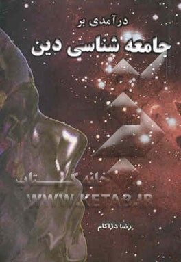 درآمدی بر جامعه‌شناسی دین