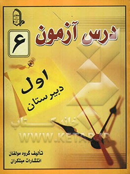 درس‌آزمون (6) سال اول دبیرستان