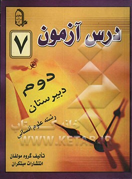 درس‌آزمون (7) سال دوم دبیرستان (انسانی)