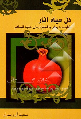 دل سیاه انار