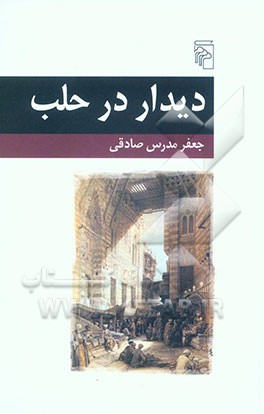 دیدار در حلب