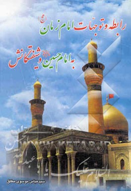 (رابطه و توجهات امام زمان (عج) با امام حسین (ع) و شیفتگانش)