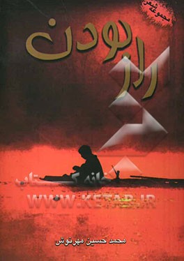 راز بودن (مجموعه شعر)