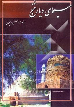 سیمای دیار خنج