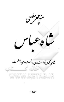 شاه‌عباس: شاهی که می‌خواست، می‌دانست و می‌توانست