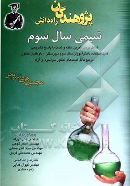 شیمی سال سوم: شامل درس، تمرین، نکته و تست با پاسخ تشریحی قابل استفاده دانش‌آموزان سال سوم دبیرستان - داوطلبان کنکور ...