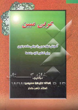 "عربی مبین" آموزش زبان عربی با روشی ساده و نوین برای کنکور کلیه رشته‌ها