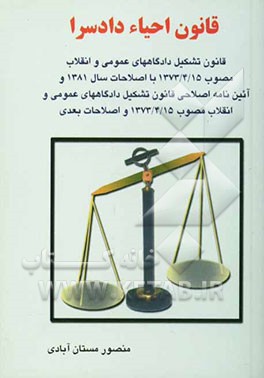 قانون احیاء دادسرا و قانون تشکیل دادگاههای عمومی و انقلاب