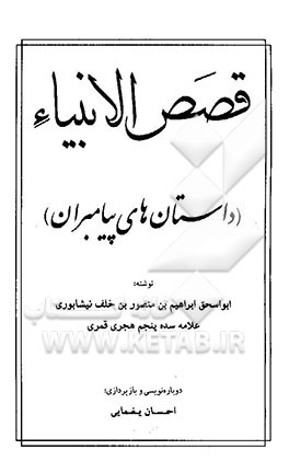 قصص الانبیاء (داستان‌های پیامبران)