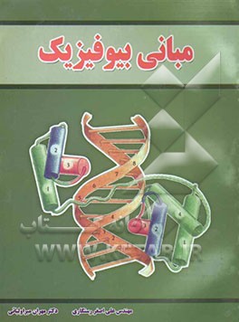مبانی بیوفیزیک