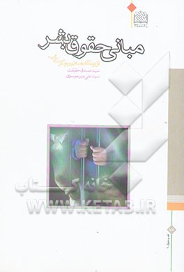 مبانی حقوق بشر از دیدگاه اسلام و دیگر مکاتب