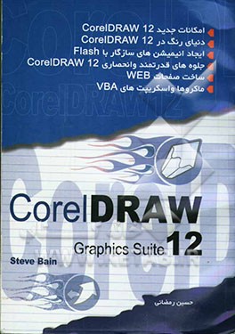مرجع کامل CorelDRAW 12