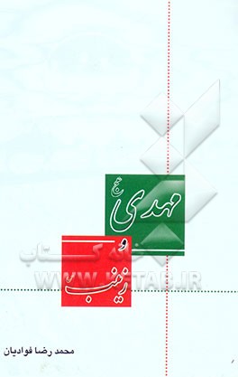 مهدی (عج) و زینب علیها‌السلام