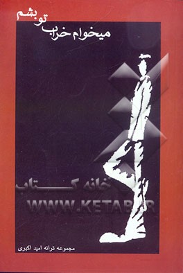 می‌خوام خراب تو بشم: مجموعه ترانه