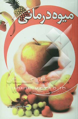 میوه‌درمانی