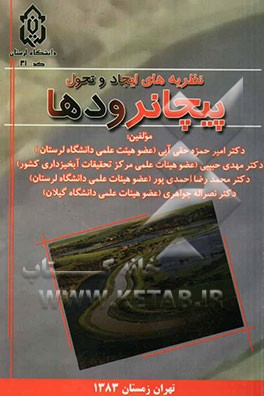 نظریه‌های ایجاد و تحول پیچانرودها