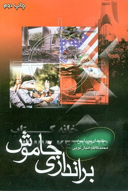 نقدهای بی‌پاسخ: براندازی خاموش
