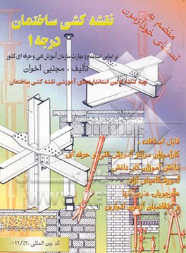 نقشه‌کشی ساختمان درجه 1: قابل استفاده برای دانش‌آموزان هنرستان‌ها، کارآموزان مراکز آموزشی ...