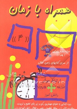 همراه با زمان (3) پرورش دانش‌آموزی: خداشناس، فعال، زیرک، کنجکاو، خیرخواه، ... ویژه دوره ابتدایی