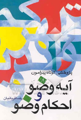 پژوهشی کوتاه پیرامون آیه، وضو و دسته‌بندی یا تنظیم احکام وضو