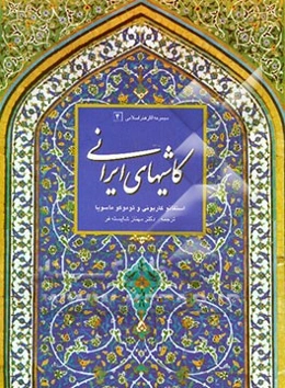 کاشیهای ایرانی