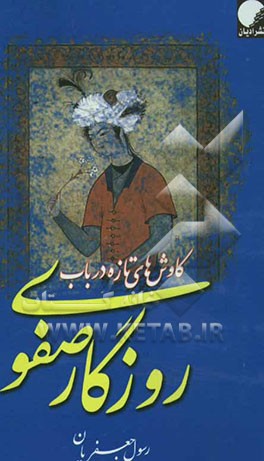 کاوش‌های تازه در باب روزگار صفوی