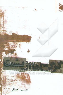 گرگ‌ها از پشت