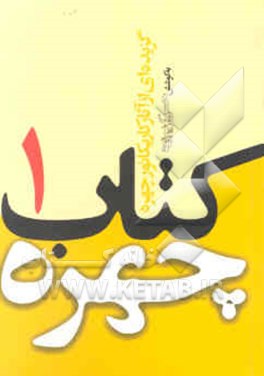 گزیده‌ای از آثار کاریکاتور چهره