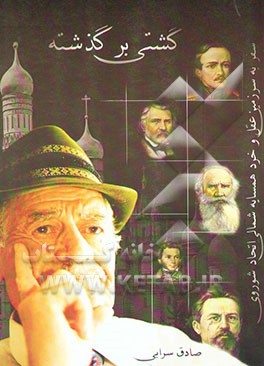 گشتی بر گذشته: خاطرات سفر به سرزمین عقل و خرد "همسایه شمالی اتحاد شوروی"