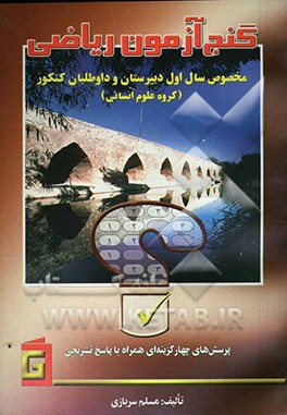 گنج‌آزمون ریاضی: مخصوص سال اول دبیرستان و داوطلبان کنکور (گروه علوم انسانی) شامل: پرسش‌های چهارگزینه‌ای ...